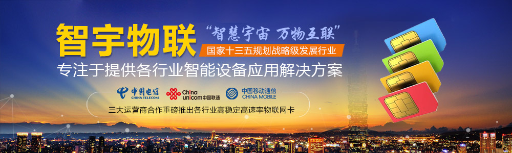 上海物聯網卡-專注于提供各行業智能設備應用物聯網卡、物聯卡解決方案【智宇物聯】