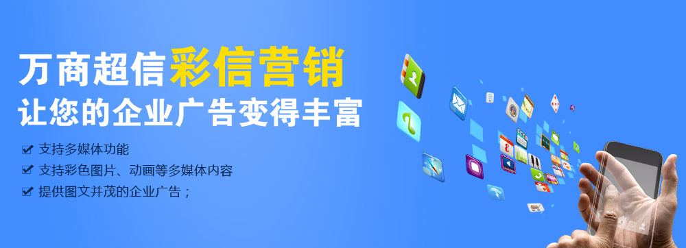 (萬商超信高品質彩信營銷    三網(wǎng)合一，通道穩(wěn)定    到達率高，行業(yè)領先   100%實發(fā)，成功計費)  點擊按鈕(立刻免費試用)