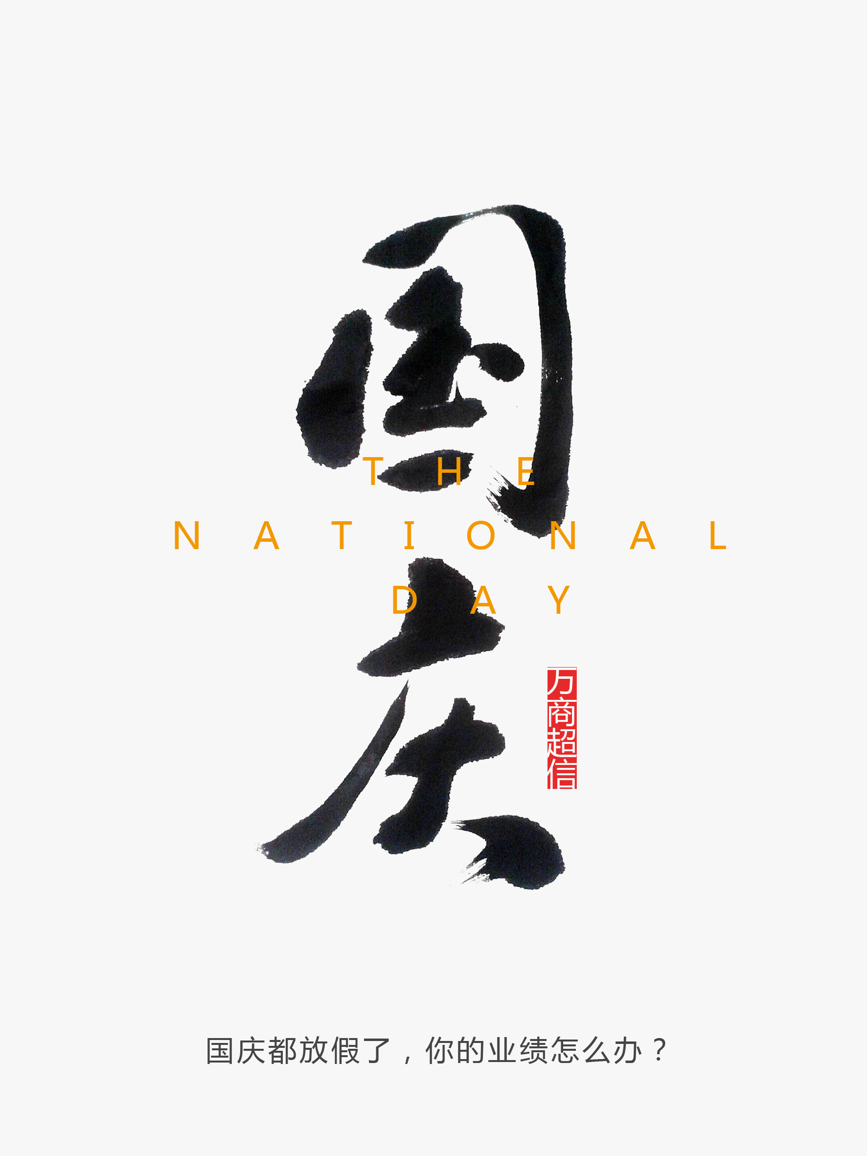 國親節