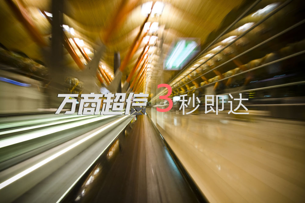 萬商超信3秒即達(dá)
